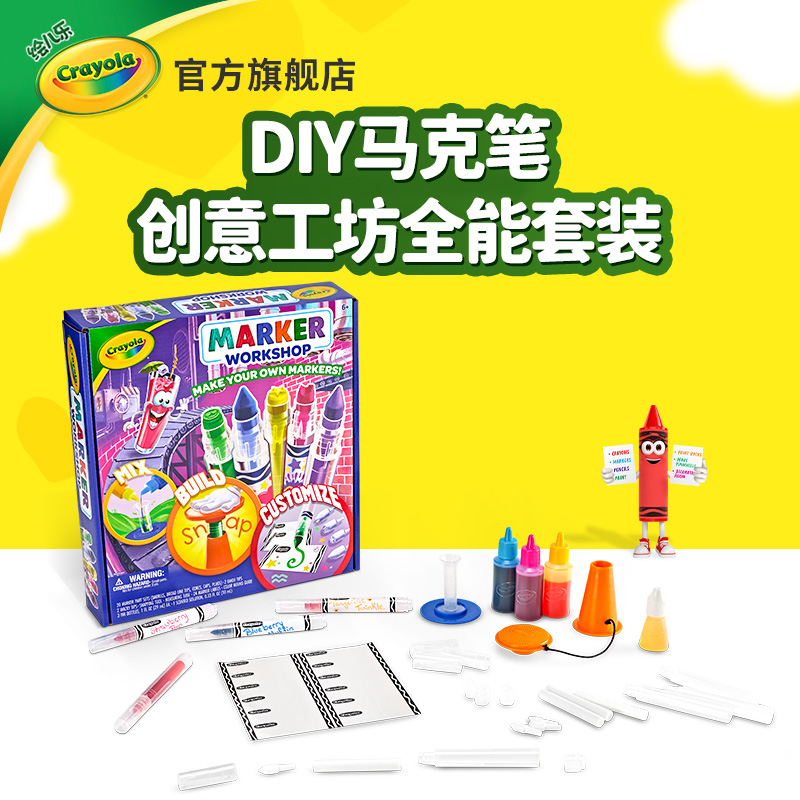 绘儿乐Crayola自制水彩笔DIY动手创意工坊儿童益智套装礼物