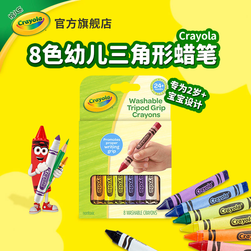 绘儿乐Crayola8色可水洗三角形蜡笔幼儿园彩色蜡笔安全无毒防滚落