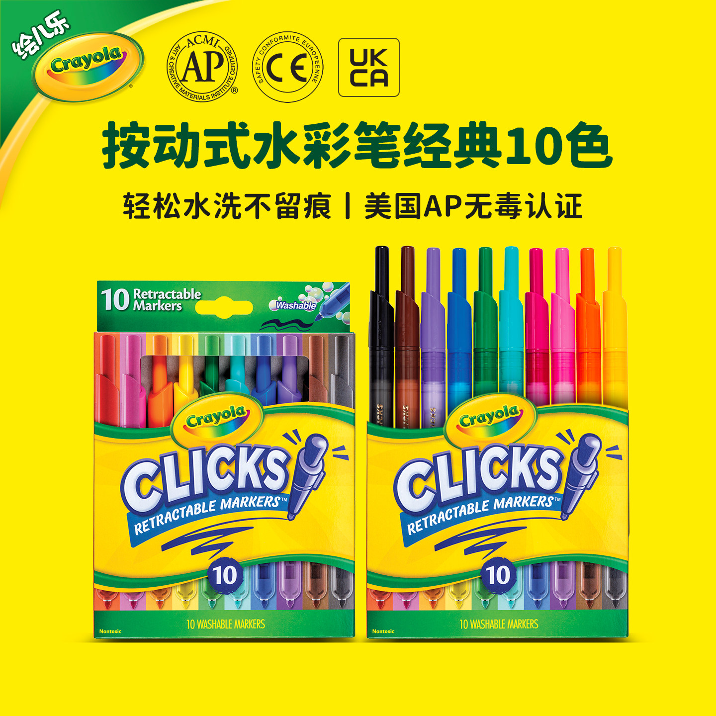 绘儿乐10色按动绘画笔按动水彩笔可水洗按压式马克笔 (经典色）