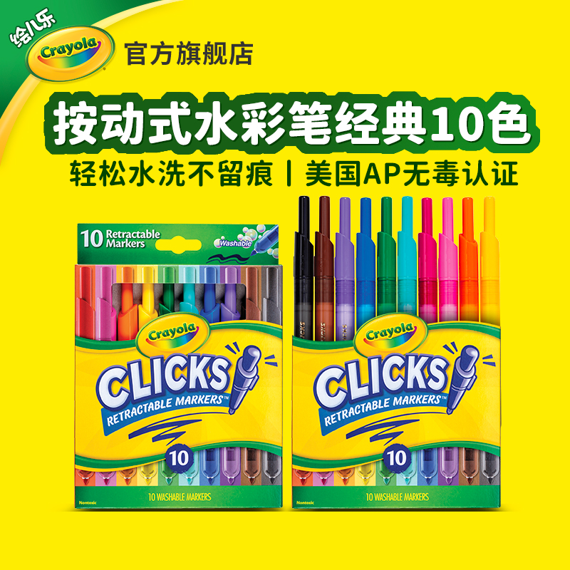 绘儿乐10色按动绘画笔按动水彩笔可水洗按压式马克笔 (经典色）