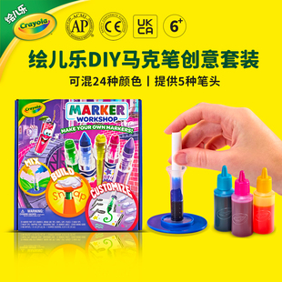 绘儿乐Crayola自制水彩笔DIY动手创意工坊儿童益智套装礼物