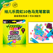 绘儿乐Crayola荧光色马克笔儿童霓虹彩色笔无毒小学生专用画笔10色