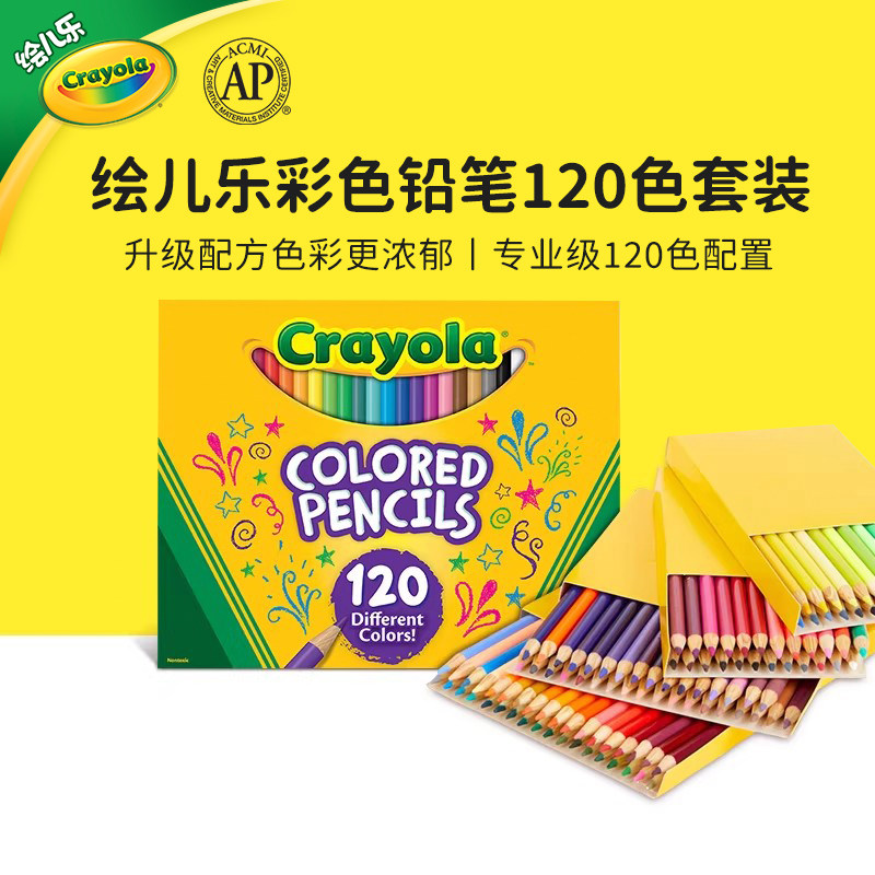绘儿乐Crayola专业彩色铅笔美术学生绘画专用多色套装120色