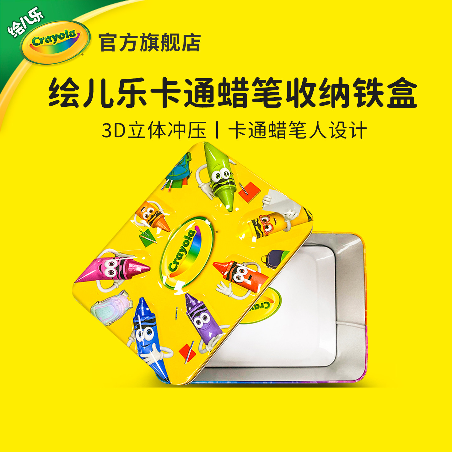 绘儿乐Crayola卡通蜡笔人收纳盒金属冲压水彩笔收纳铁盒可爱立体