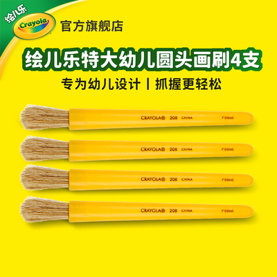 绘儿乐幼儿特大圆头画刷4支装