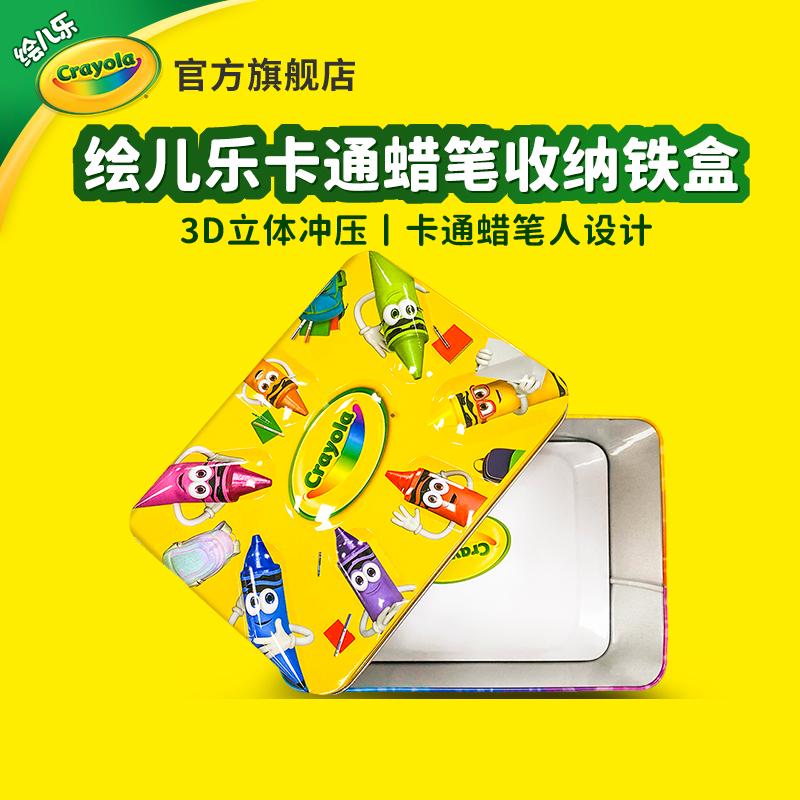 绘儿乐蜡笔水彩笔收纳铁盒