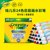 绘儿乐Crayola24色粗杆粗头可水洗幼儿园专用水彩笔大墨量无毒
