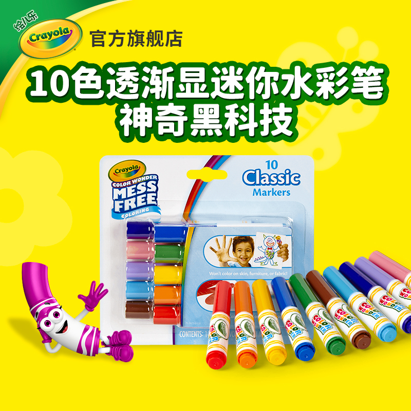 绘儿乐Crayola神奇显彩系列十色迷你水彩笔不脏手