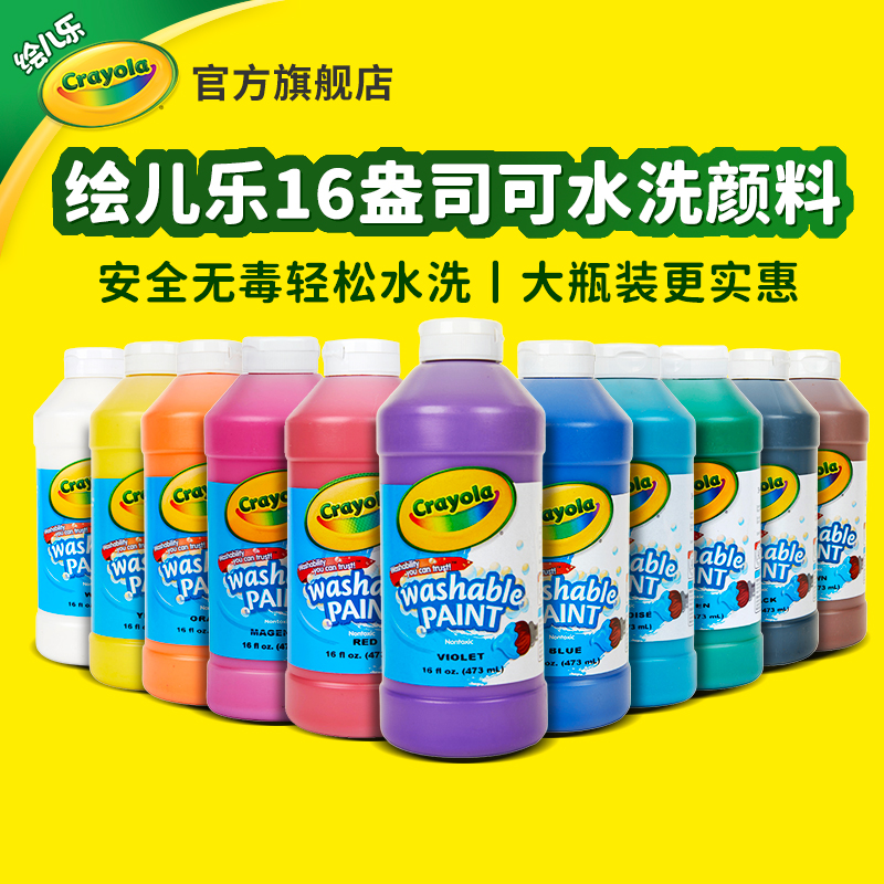 绘儿乐可水洗儿童颜料16盎司