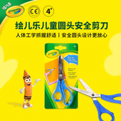 绘儿乐Crayola圆头安全剪刀学生幼儿园专用手工工具左右手不锈钢剪