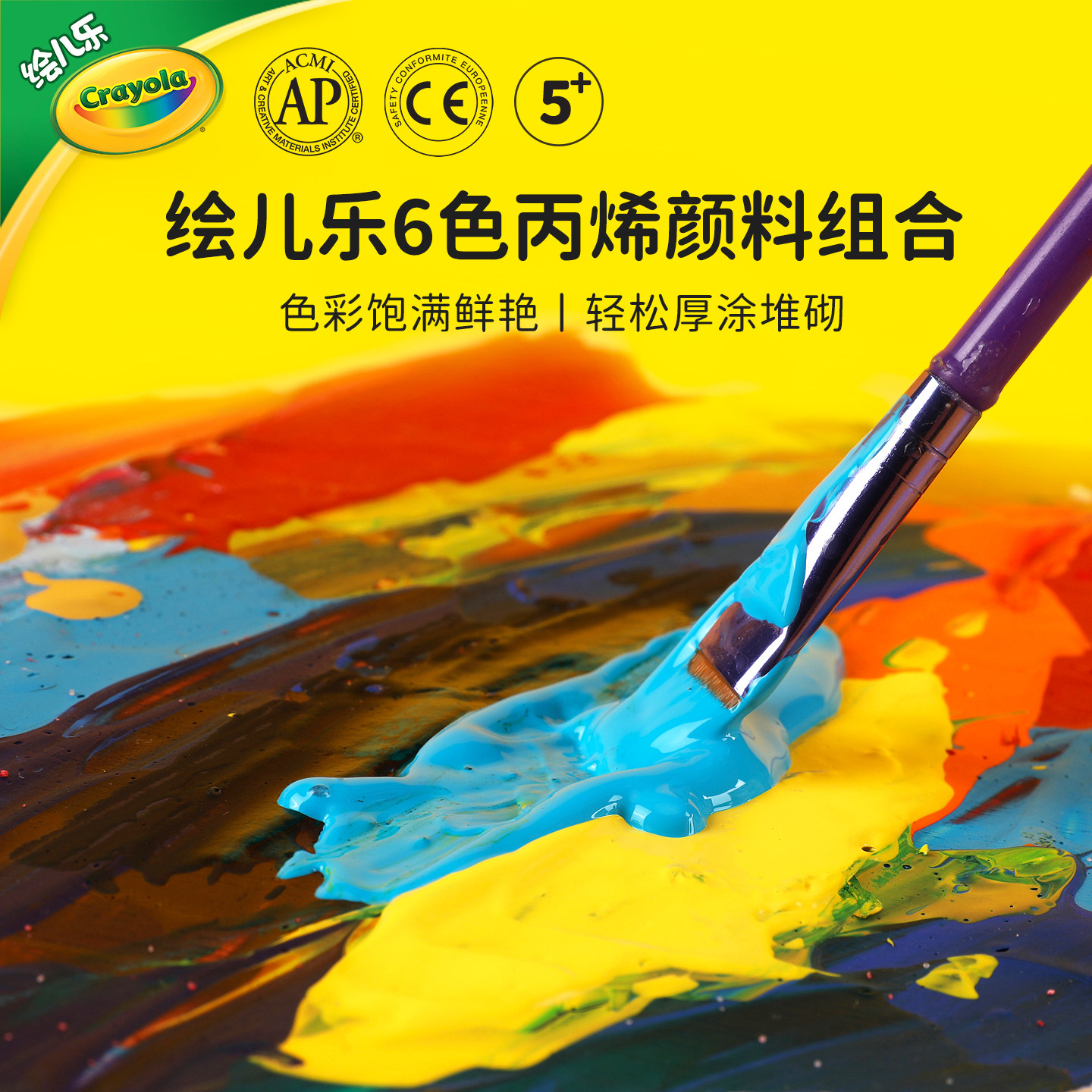 绘儿乐Crayola经典6色2盎司丙烯颜料学生安全无毒美术专用画画套装