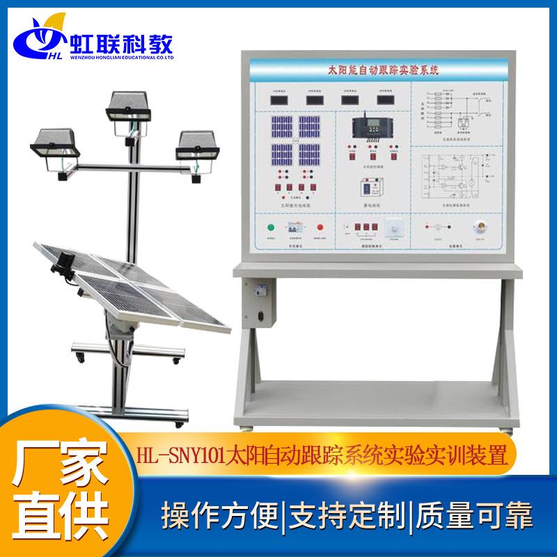 HL-SNY101太阳自动跟踪系统实验实训设备平台实验教学考核装置