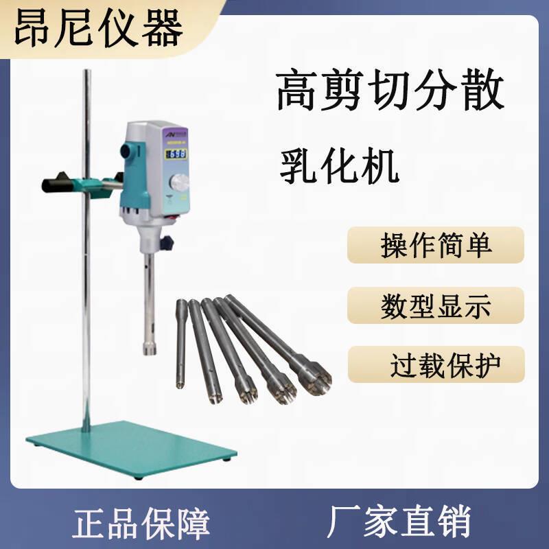 上海昂尼AD300L-SH实验室无刷搅拌器乳化机均质机匀浆机AD500S-H
