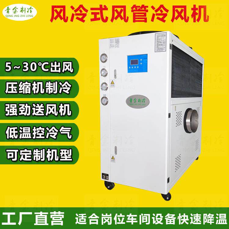 压缩机制冷风管式空气温度调节机车间厂房大功率风冷式冷气机厂家