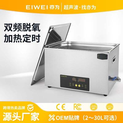 EIWEI亦为CD-E30双波双功率脱氧系列超声波清洗五金除油除腊清洗