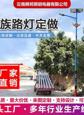 彝族6米太阳能路灯led8米100瓦7米9m少数民族特色花杆设计高杆灯