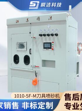 1010-5F-M刀具喷砂机刀具涂层前后处理加工设备干式喷砂机厂家