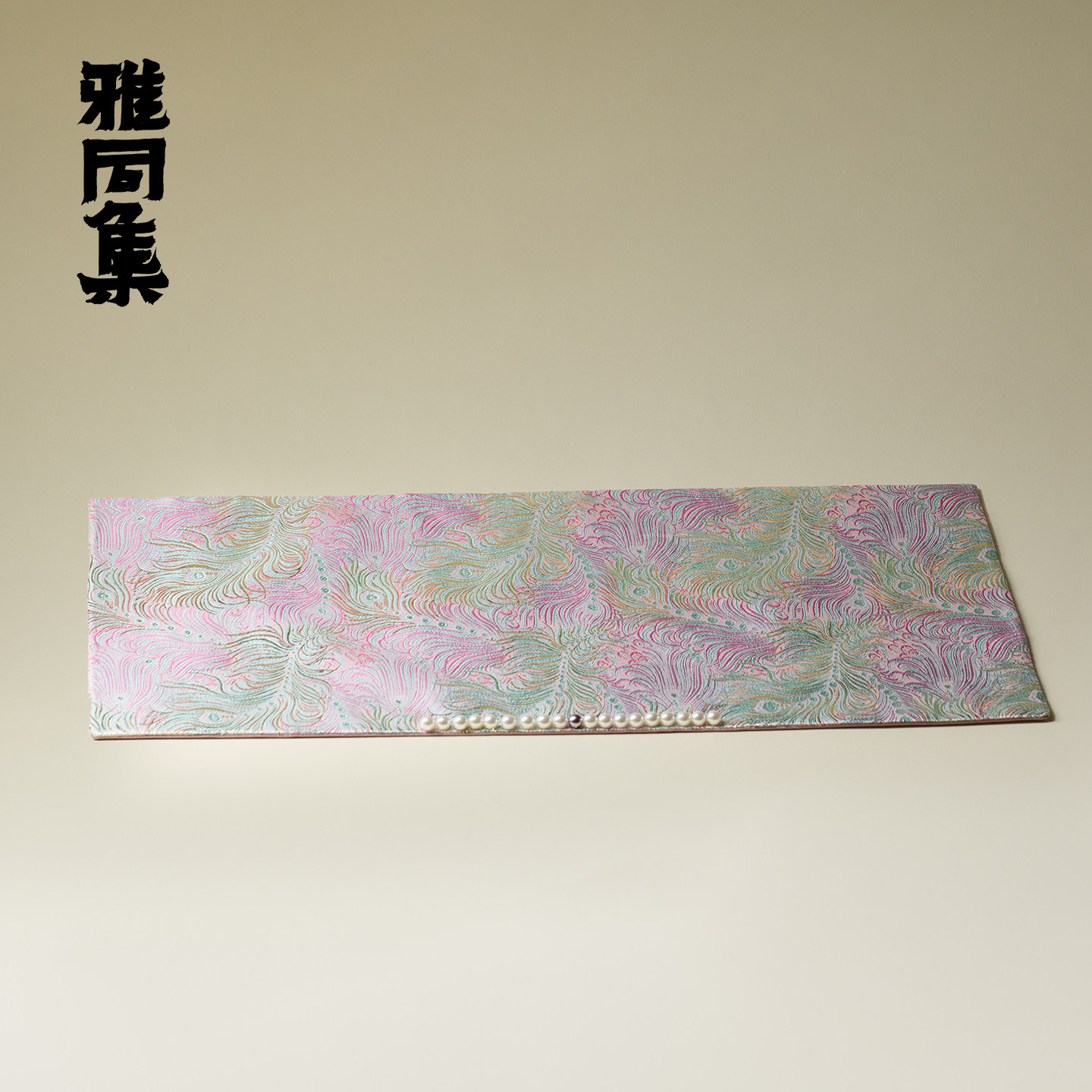 雅同集新中式柔粉羽韵双面提花长方茶席高档织锦缎干泡席茶桌桌旗