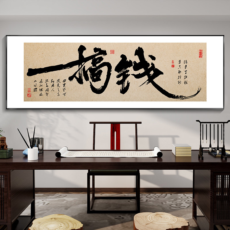 新中式舍得搞钱字画办公室挂画