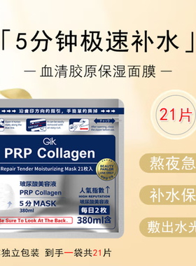 gik prp血清胶原蛋白面膜韩国胶原蛋白补水舒缓修护保湿面膜