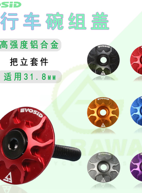 EVOSID山地自行车碗组配件盖铝合金龙头把立盖前叉防水甲壳虫管盖
