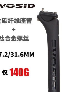 EVOSID全碳纤维山地车后飘座管车座杆27.2/31.6mm钛合金螺丝