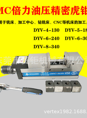 MC倍力角固式油压虎钳DYV-4-130 DYV-5-180 DYV-6-240精密CNC虎钳