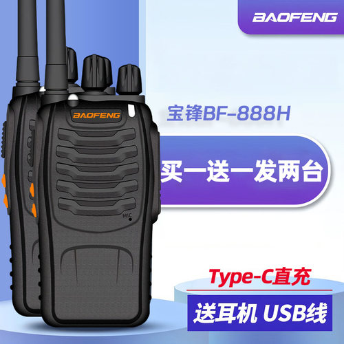 宝峰BF- 888H小巧迷你对讲机大功率户外对讲机工地宝锋888S