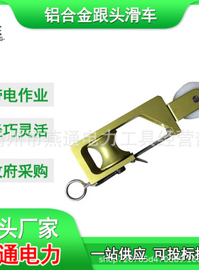 ZF011031铝合金跟头滑车0.5T自锁式架空导线滑轮上下双轮筋斗滑车