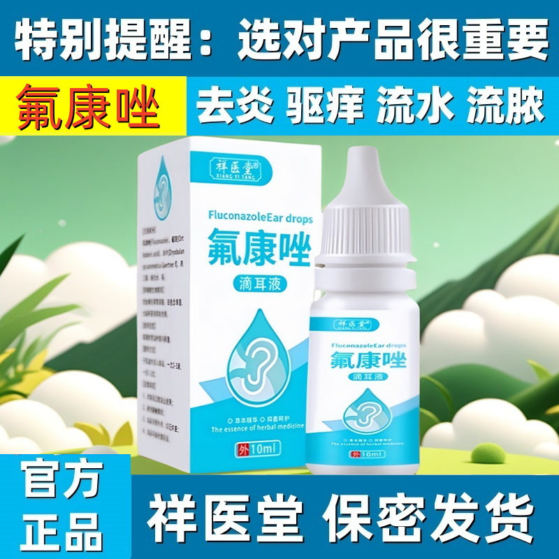 官方正品氟康唑滴耳液人用中耳炎