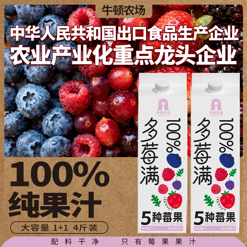 牛顿农场100%NFC复合莓纯果汁桑葚蓝莓蔓越莓果蔬汁富含花青素