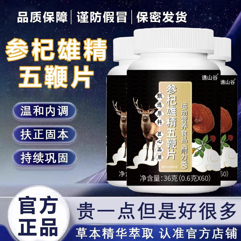 古保参杞雄精五鞭片谯山谷草本配方温和内调片男滋补旗店