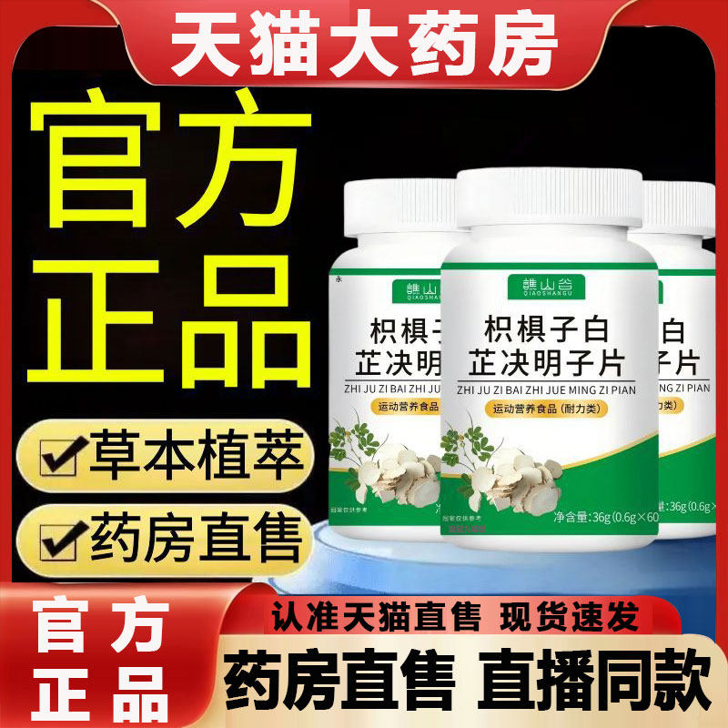 谯山谷枳椇子白芷决明片官