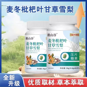 麦冬枇杷叶甘草雪梨片咳嗽嗓子老有痰喉咙有痰异物感烟糖成人