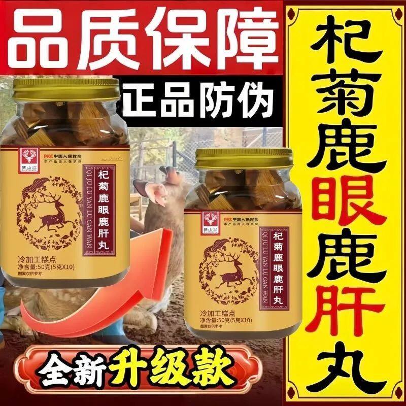 杞菊鹿眼肝丸药食同源滋补