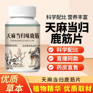 60粒 天麻当归鹿筋草本萃取片官方正品 盒保直播同款 拍一发二