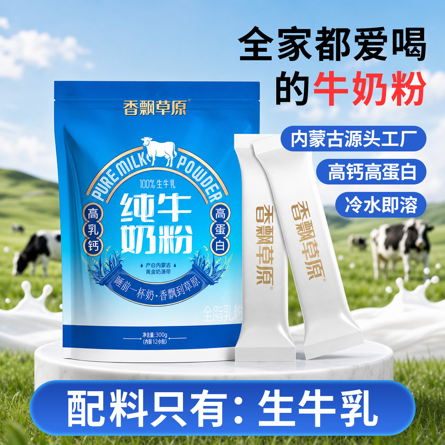 香飘草原内蒙古纯牛奶粉全脂中老年成人高钙高蛋白生牛乳300g袋新