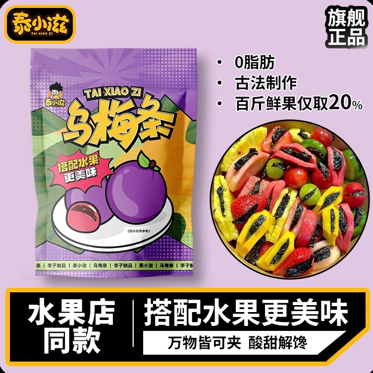 泰小滋乌梅条干无核番茄夹乌梅肉酸甜蜜饯果干now水果店同款零食
