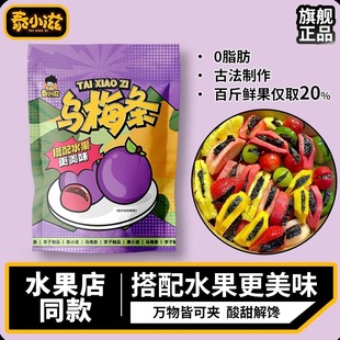 泰小滋乌梅条干无核番茄夹乌梅肉酸甜蜜饯果干now水果店同款 零食