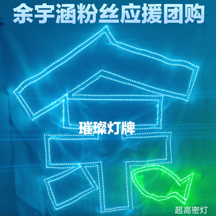 余宇涵应援超薄软灯牌超薄超亮易折叠超小可拆电池盒定制团购