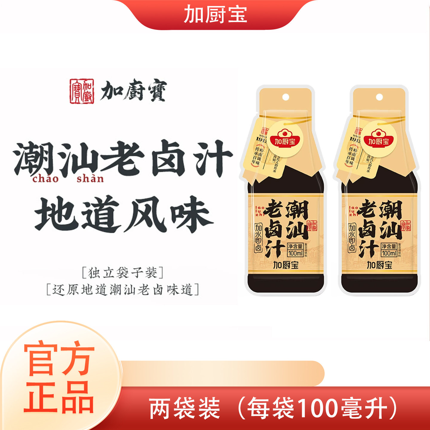 加厨宝潮汕卤汁家用秘制潮汕正宗卤水包广东潮州牛肉豆腐干商用