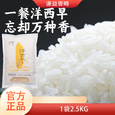香畴25年新米洋西早大米5斤*1袋
