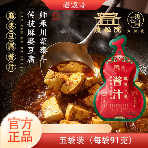 老饭骨麻婆豆腐调料酱汁91g正品