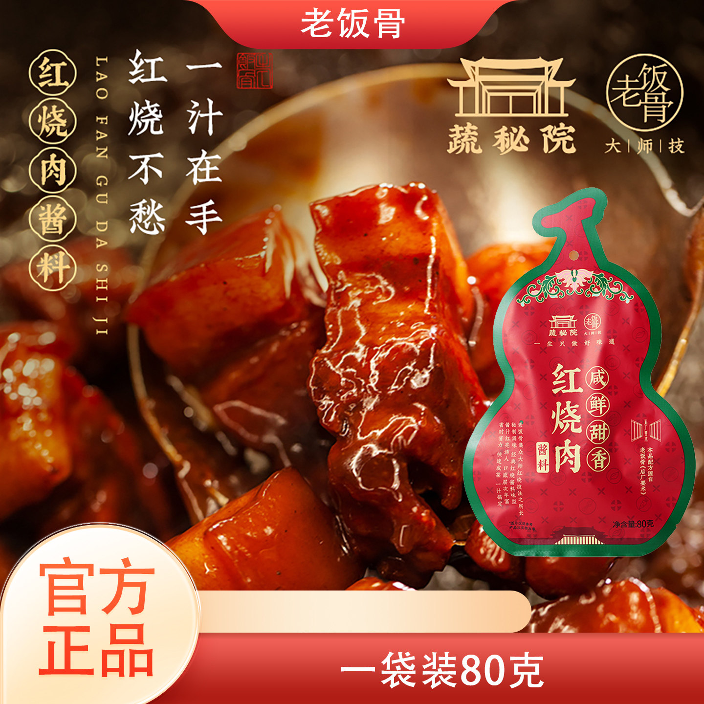 老饭骨红烧肉酱料80g红烧料汁酱料酱汁家用调料炖排骨炖猪蹄鸡鱼,粮油调味/速食/干货/烘焙,酱类调料,淘宝优惠券,粉丝福利购,淘宝优惠卷