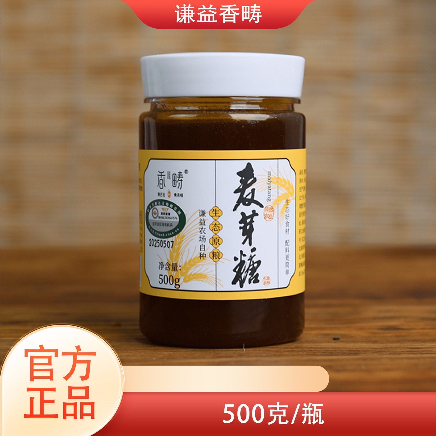 谦益香畴有机麦芽糖500g传统工艺熬制可代替白砂糖/蜂蜜调味正品