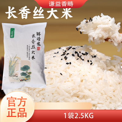 香畴长香丝大米经典丝苗米2.5Kg