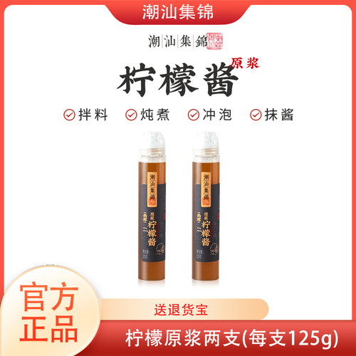 潮汕集锦原浆咸柠檬酱125g