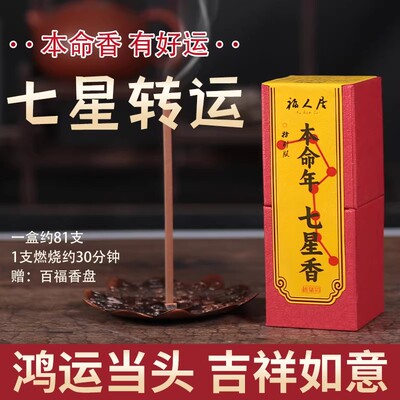 【本命年鸿运七星香】转运香