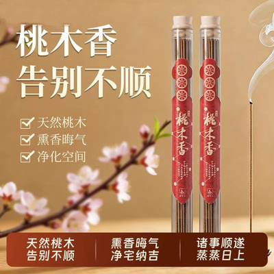 正宗桃木香净宅招财好运香
