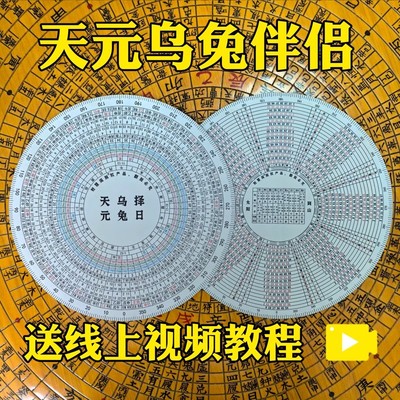 财慧阁 杨公天元乌兔伴侣 专业选日子 选日课 PVC立极尺 直径20CM